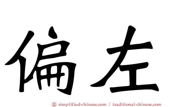 偏左