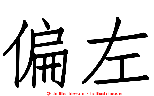 偏左