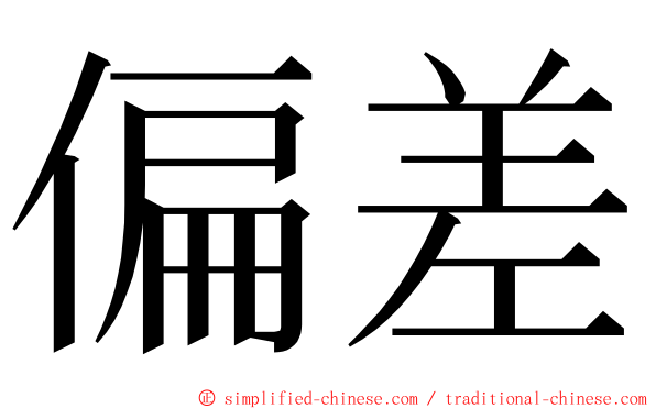 偏差 ming font