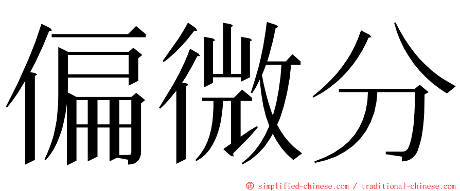 偏微分 ming font