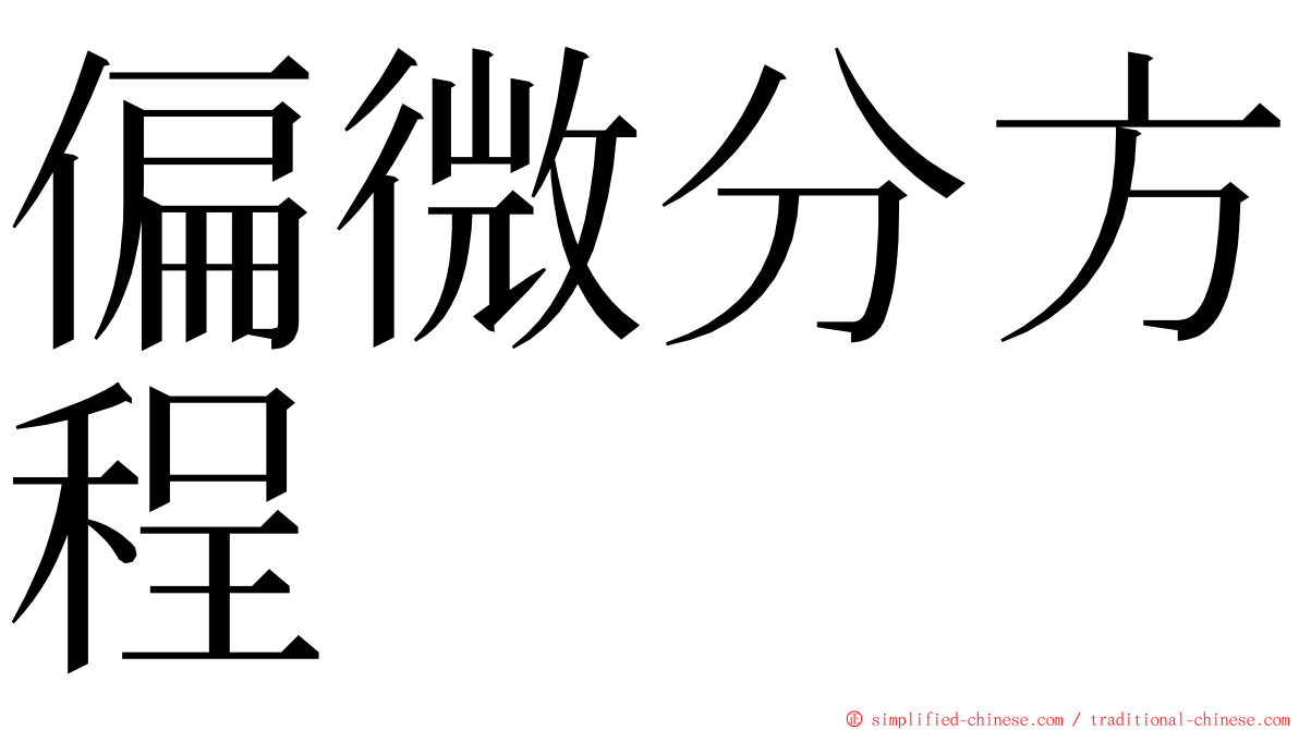 偏微分方程 ming font