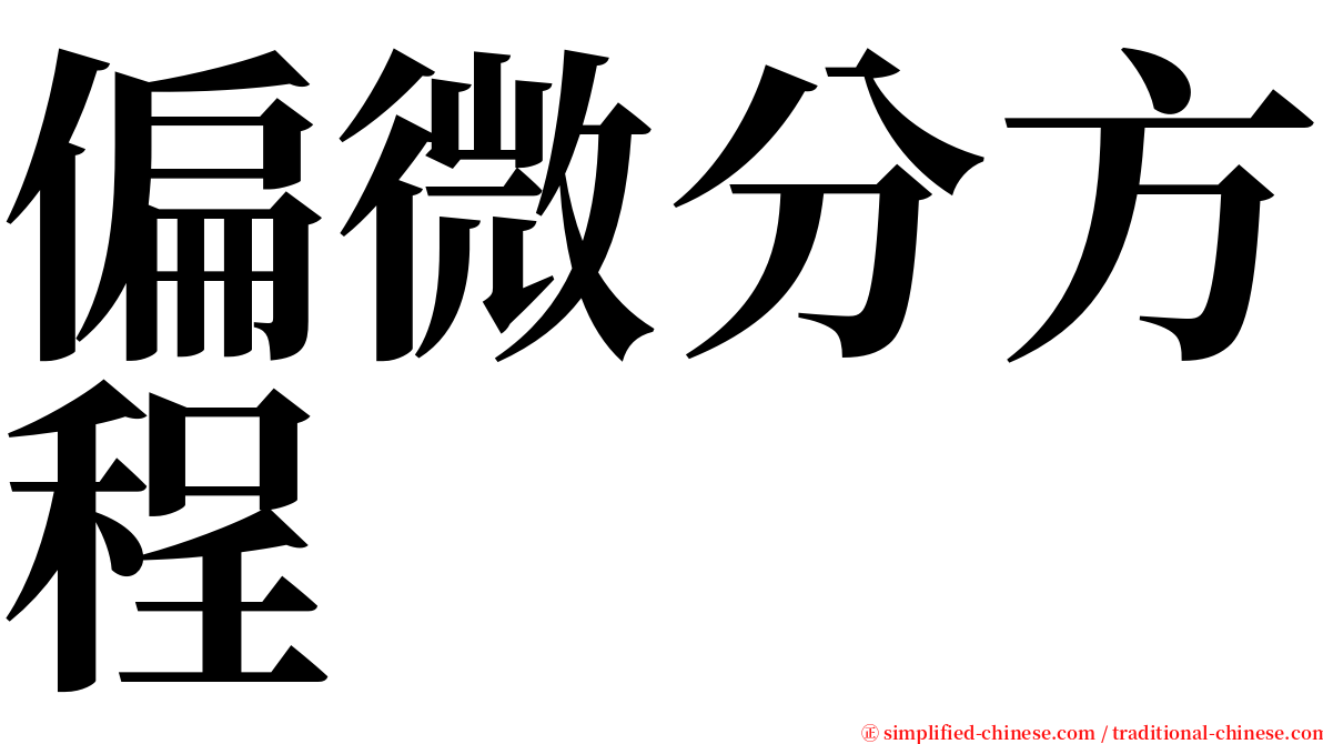 偏微分方程 serif font