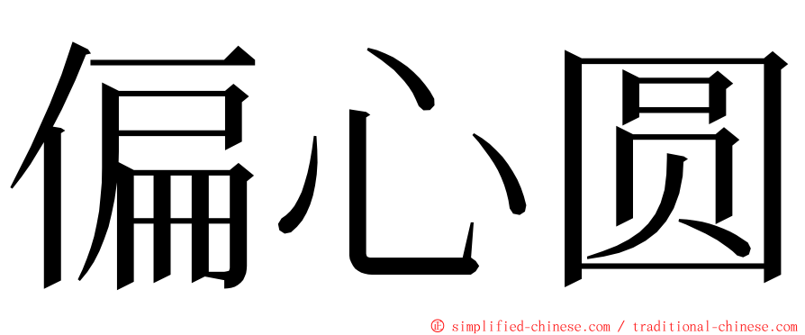 偏心圆 ming font