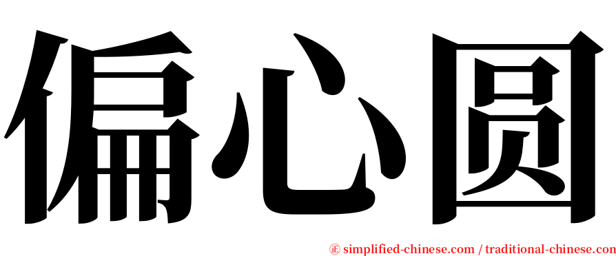 偏心圆 serif font