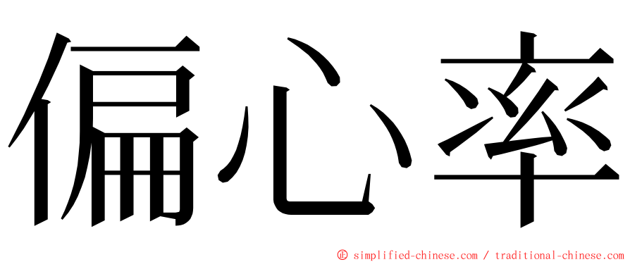 偏心率 ming font