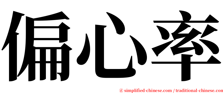 偏心率 serif font