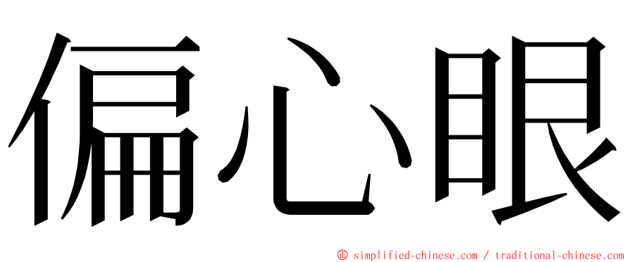 偏心眼 ming font