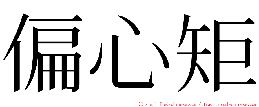 偏心矩 ming font