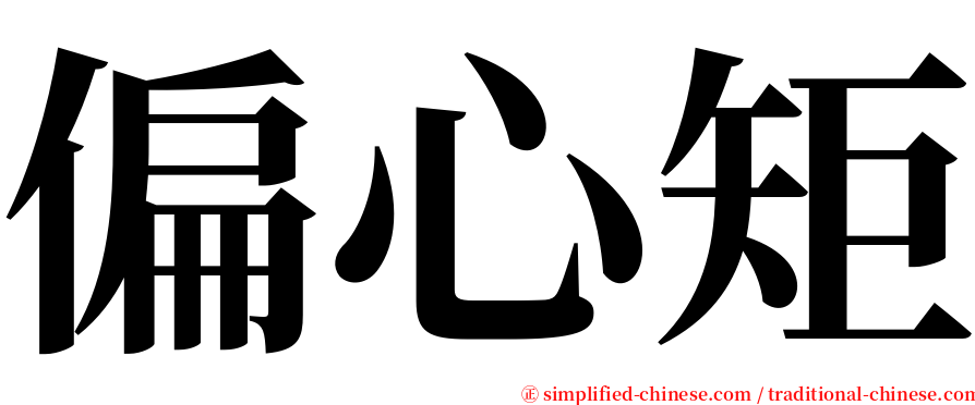 偏心矩 serif font