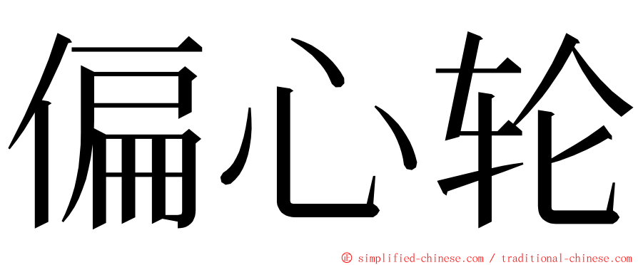 偏心轮 ming font