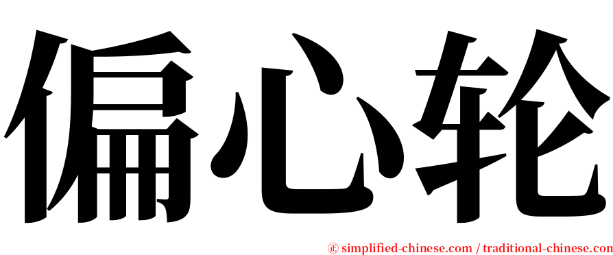 偏心轮 serif font