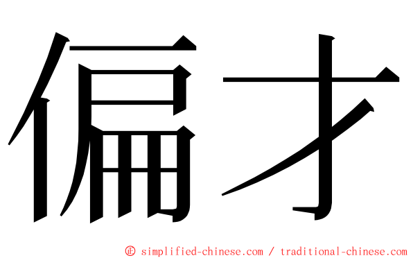 偏才 ming font