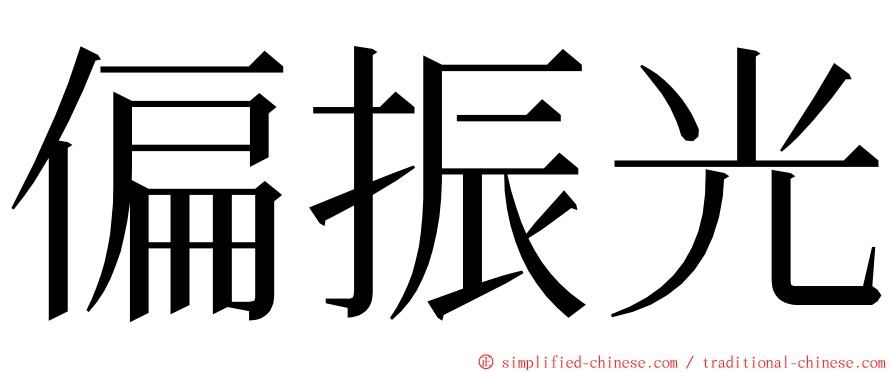 偏振光 ming font
