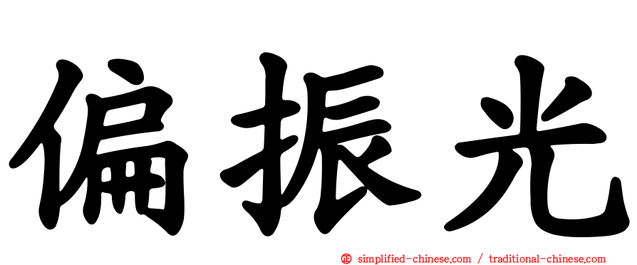 偏振光