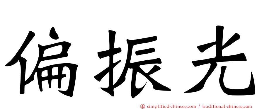 偏振光