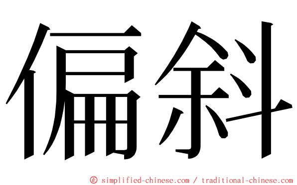 偏斜 ming font