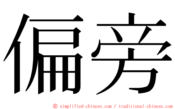 偏旁 ming font