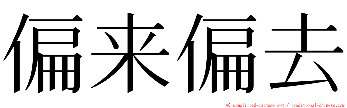 偏来偏去 ming font