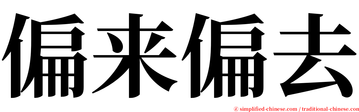 偏来偏去 serif font