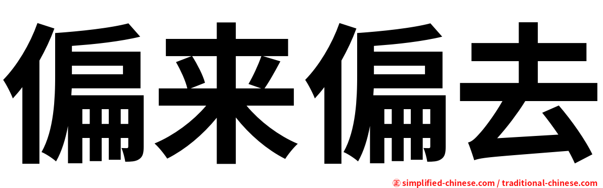 偏来偏去