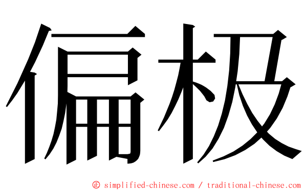 偏极 ming font