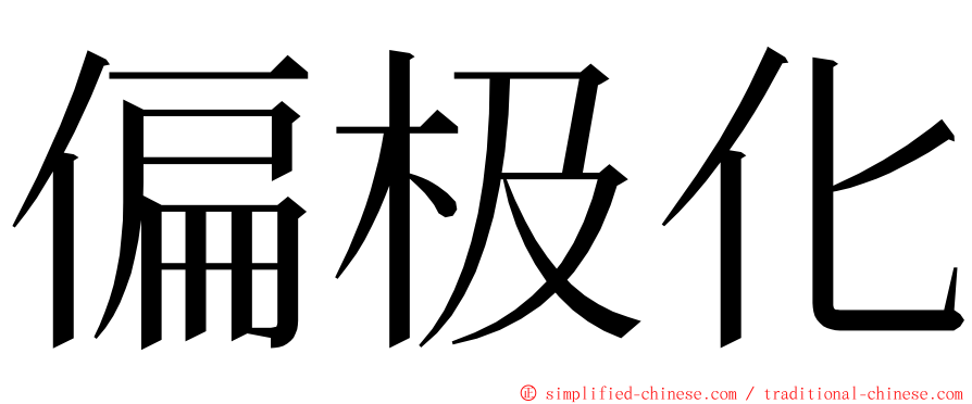 偏极化 ming font