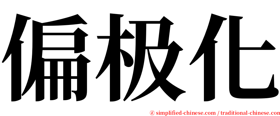 偏极化 serif font