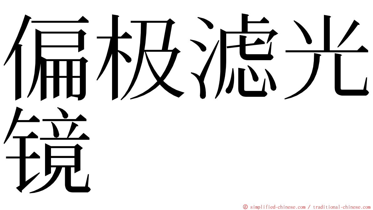 偏极滤光镜 ming font