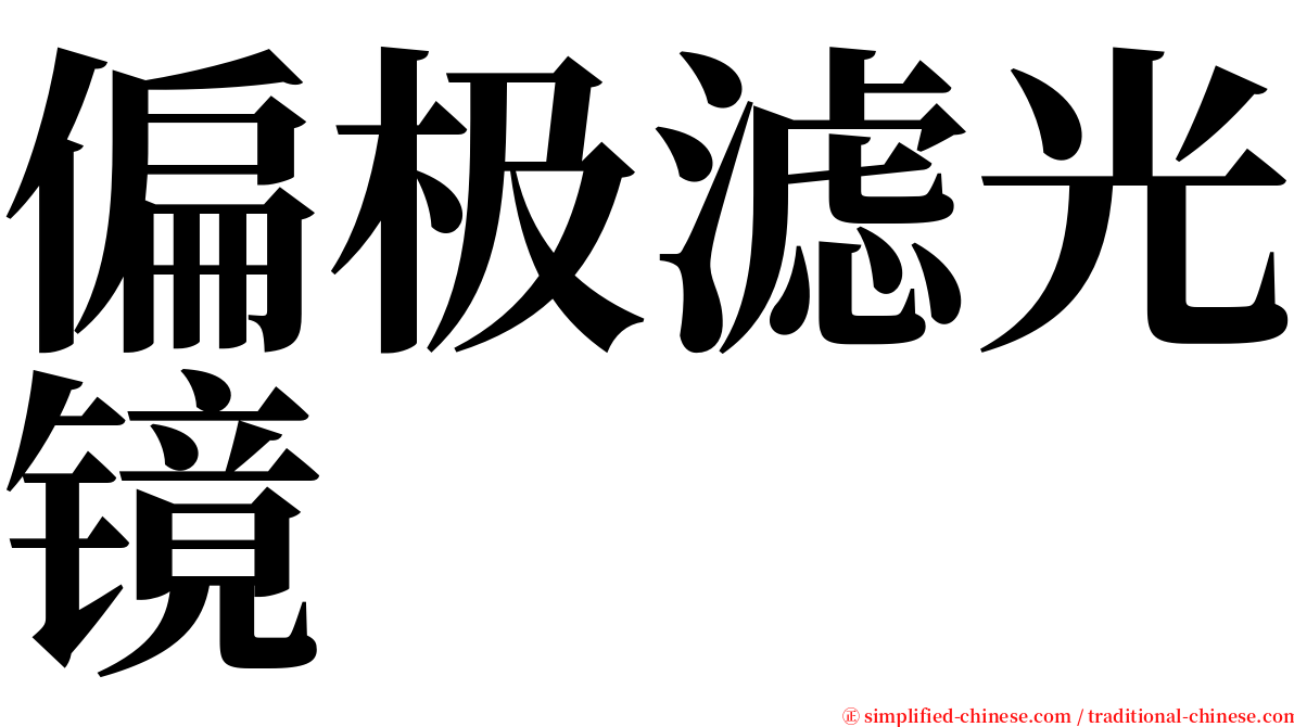 偏极滤光镜 serif font