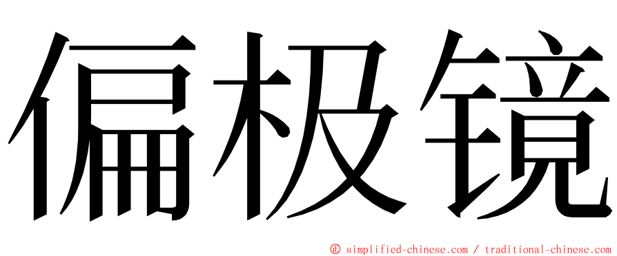 偏极镜 ming font