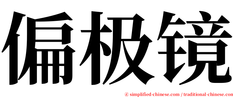 偏极镜 serif font