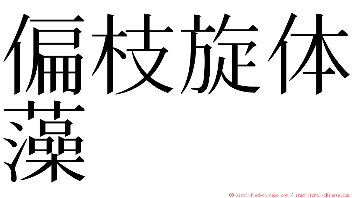 偏枝旋体藻 ming font