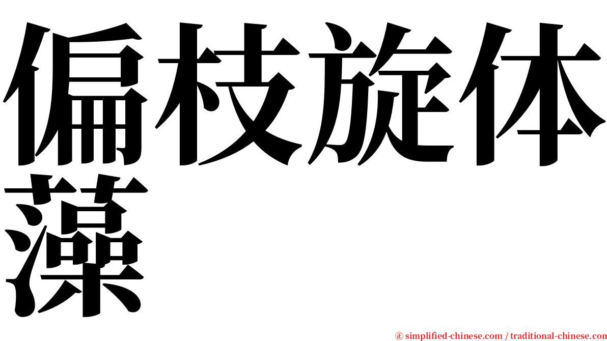 偏枝旋体藻 serif font