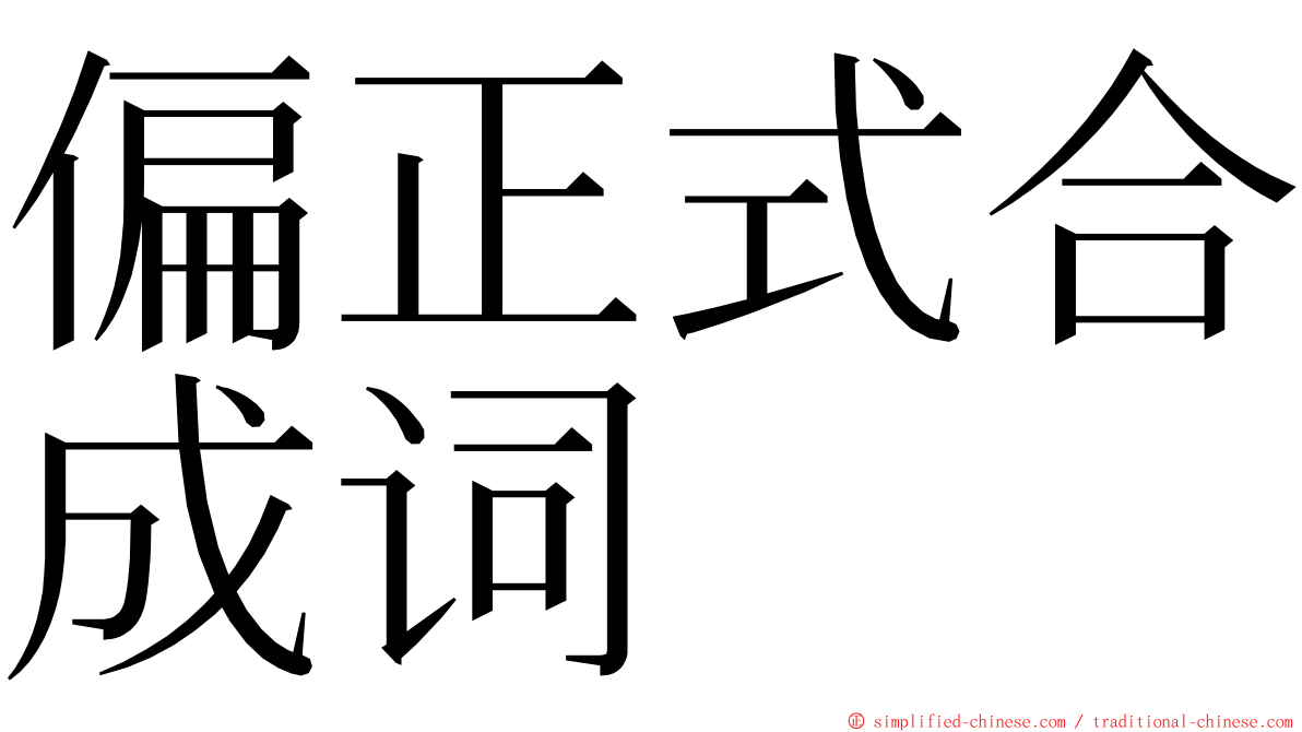 偏正式合成词 ming font