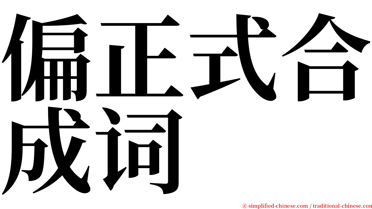 偏正式合成词 serif font