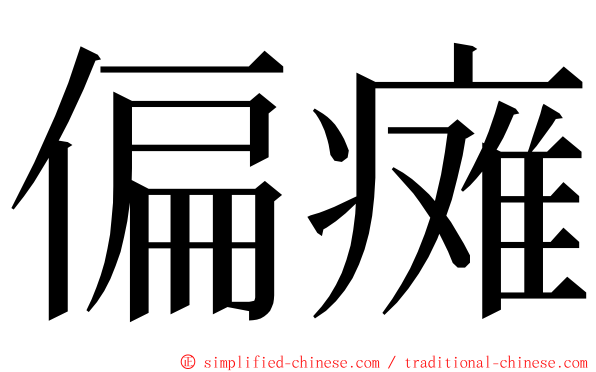 偏瘫 ming font