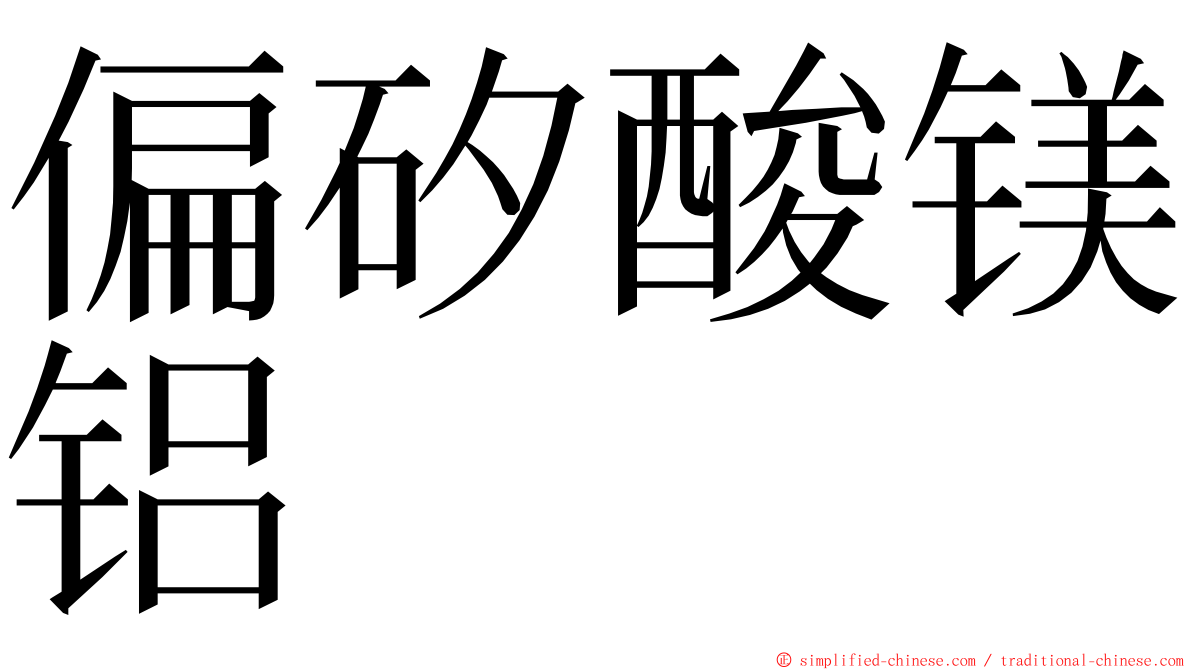 偏矽酸镁铝 ming font