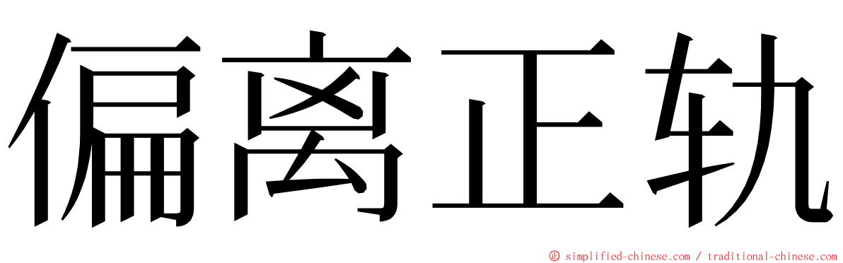 偏离正轨 ming font