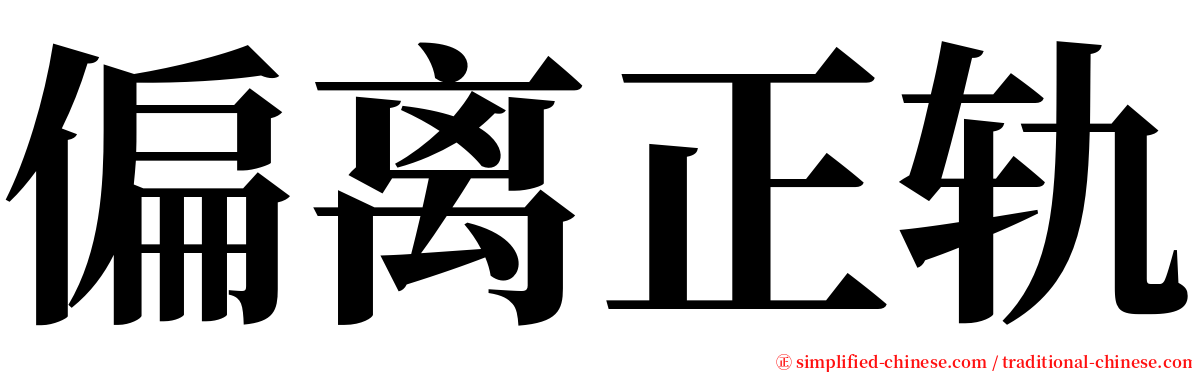 偏离正轨 serif font