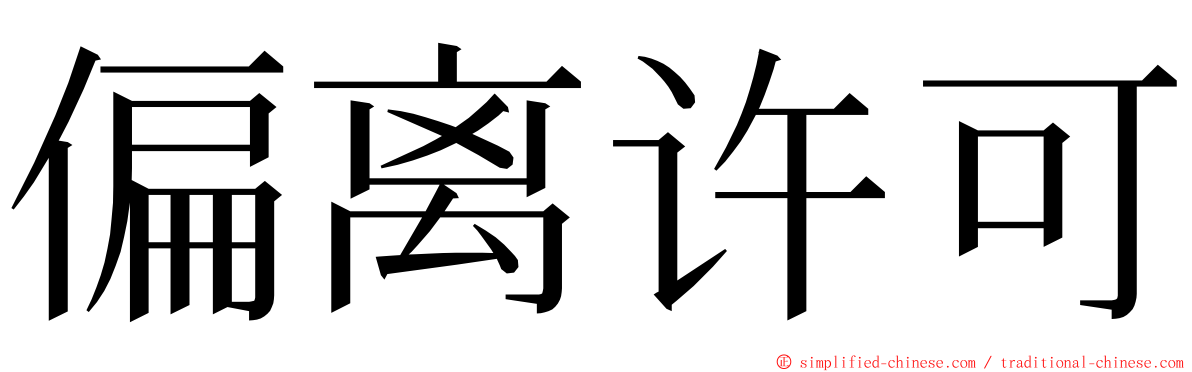 偏离许可 ming font