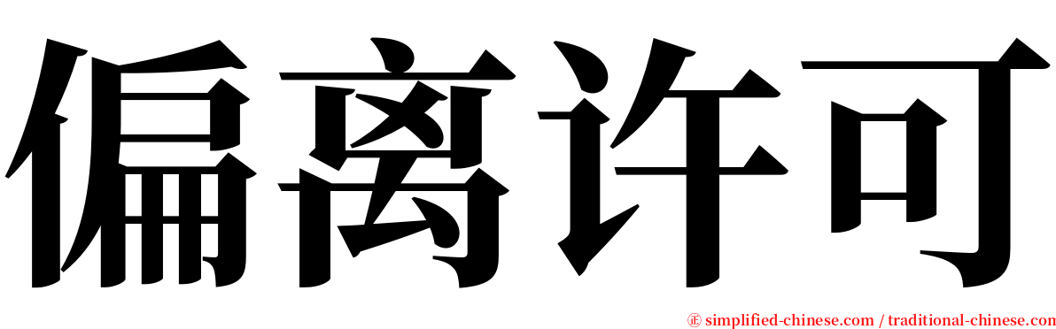 偏离许可 serif font