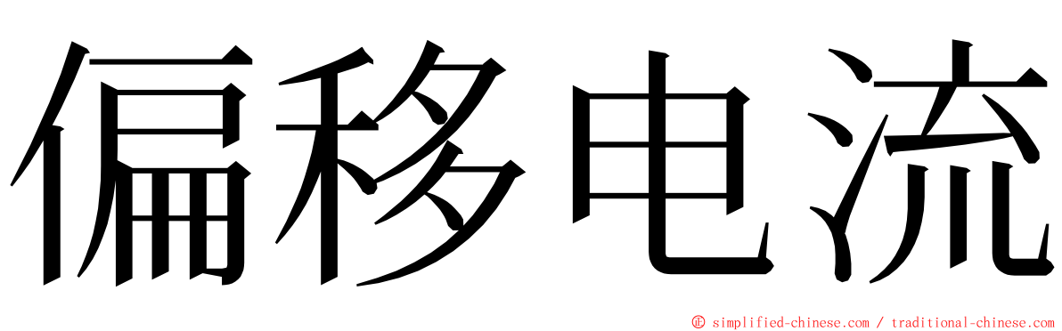 偏移电流 ming font