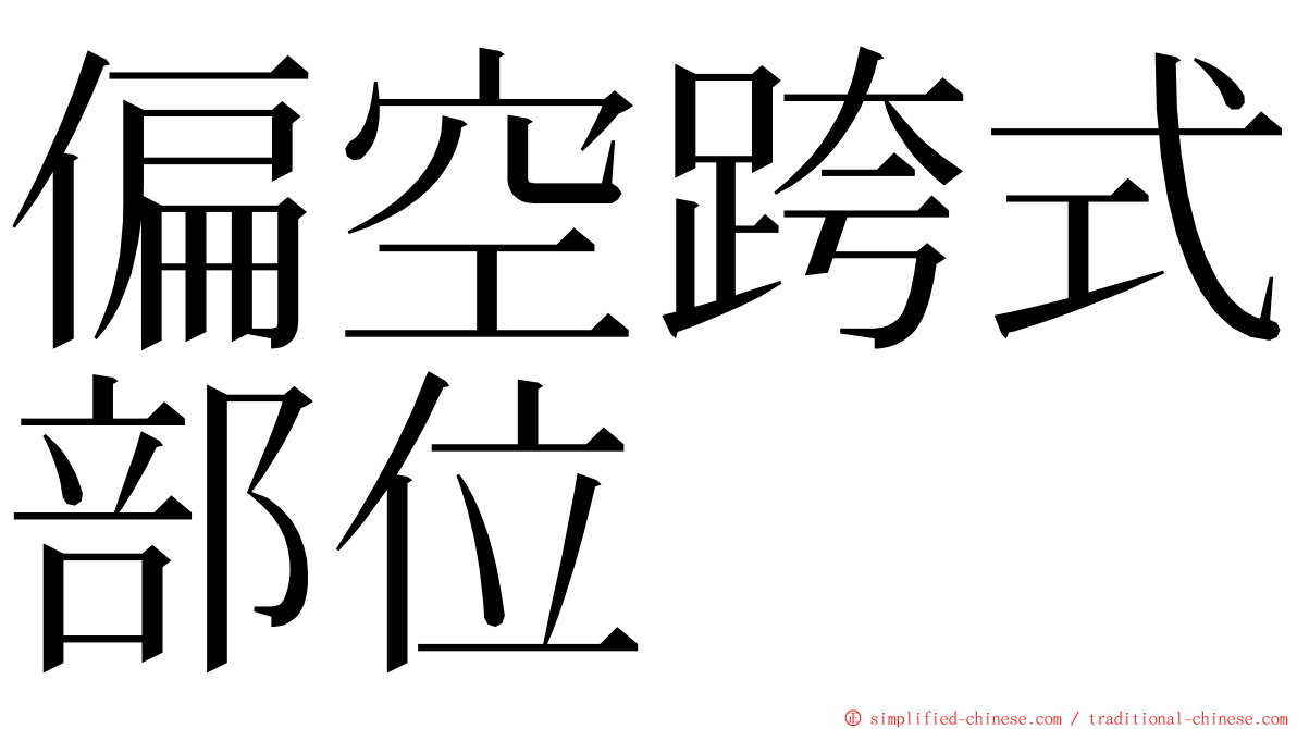 偏空跨式部位 ming font