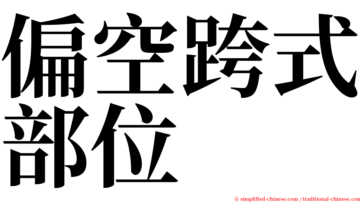 偏空跨式部位 serif font