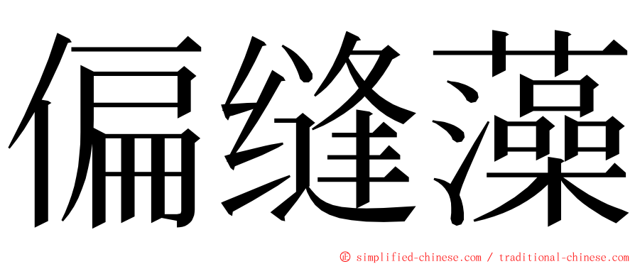 偏缝藻 ming font