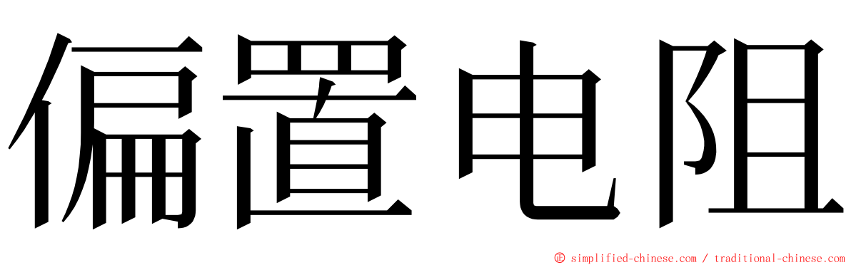 偏置电阻 ming font