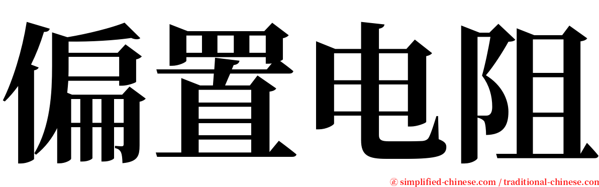 偏置电阻 serif font