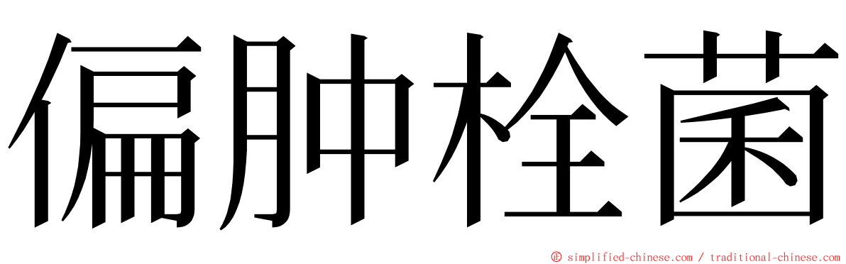 偏肿栓菌 ming font