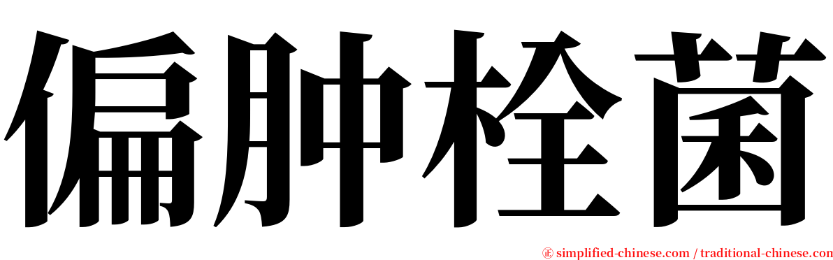 偏肿栓菌 serif font