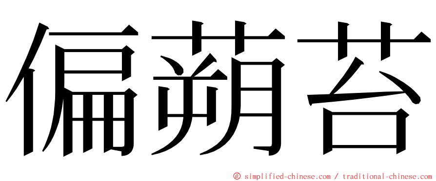 偏蒴苔 ming font